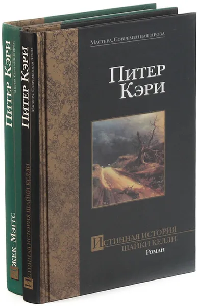 Обложка книги Питер Кэри. Серия 