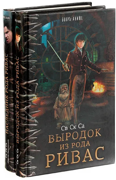 Обложка книги Св Ск Са. Цикл 