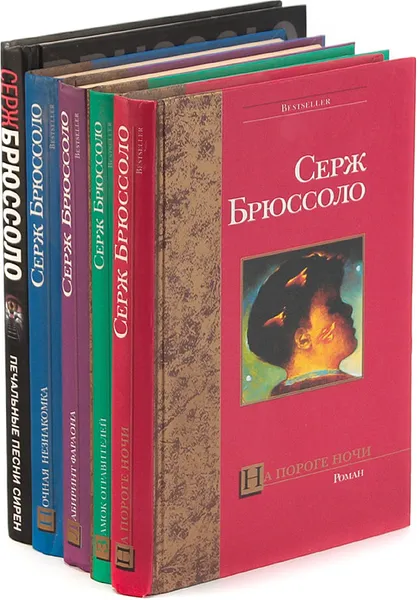 Обложка книги Серж Брюссоло. Серия 