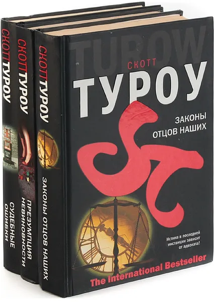 Обложка книги Скотт Туроу. Серия 