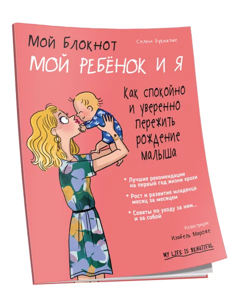 Обложка книги Мой блокнот. Мой ребёнок и я, Селин Букиатме