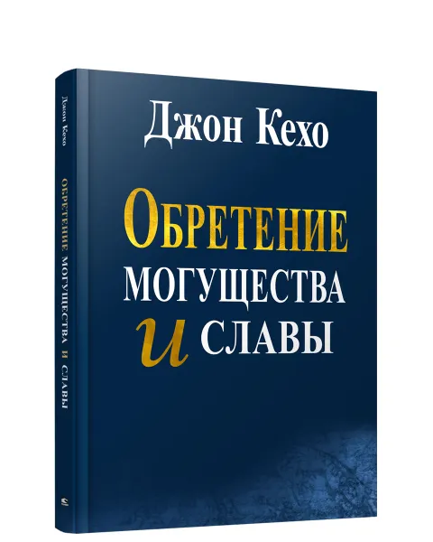 Обложка книги Обретение могущества и славы, Джон Кехо