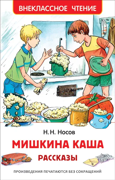 Обложка книги Мишкина каша. Рассказы, Н. Н. Носов