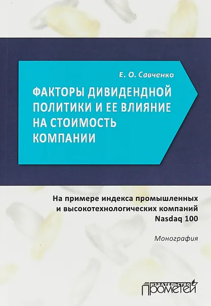 Обложка книги Факторы дивидендной политики компании и оценка ее влияния на стоимость компании (на примере индекса промышленных и высокотехнологических компаний Nasdaq 100). Монография, Е. О. Савченко