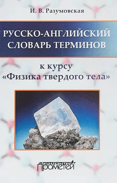 Обложка книги Русско-английский словарь терминов к курсу 