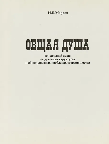 Обложка книги Общая душа, И. Б. Мардов