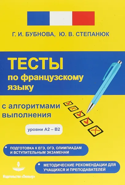 Обложка книги Тесты по французскому языку с алгоритмами выполнения, Бубнова Галина Ильинична, Степанюк Юлия Валерьевна