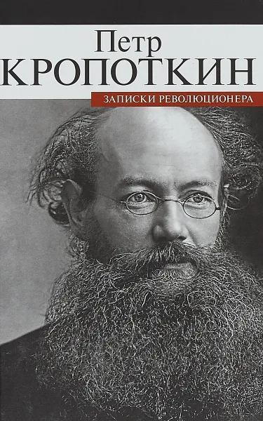 Обложка книги Записки революционера, Петр Кропоткин