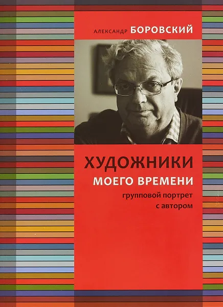 Обложка книги Художники моего времени, А. Боровский