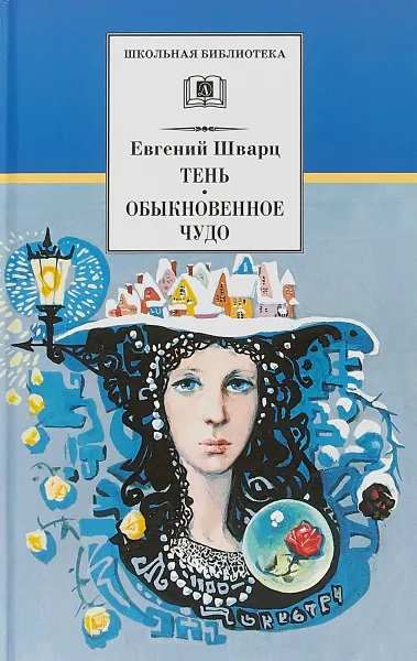 Обложка книги Тень. Обыкновенное чудо, Е. Л. Шварц