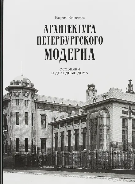 Обложка книги Архитектура петербургского модерна. Особняки и доходные дома, Борис Кириков