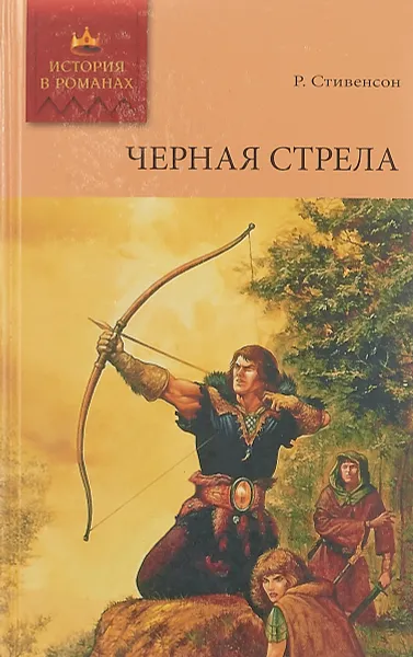 Обложка книги Черная стрела, Р. Стивенсон