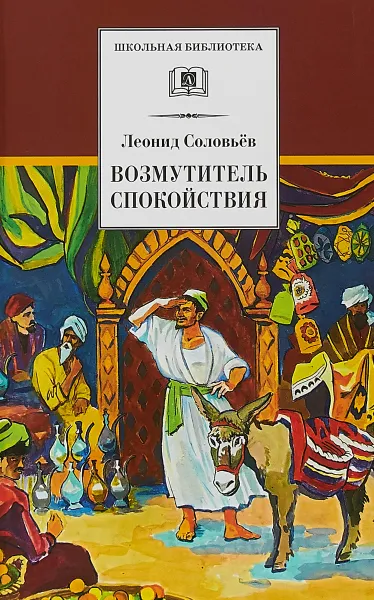 Обложка книги Возмутитель спокойствия, Леонид Соловьев