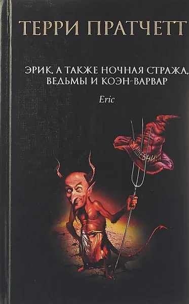 Обложка книги Эрик, а также Ночная Стража, ведьмы и Коэн-Варвар, Терри Пратчетт