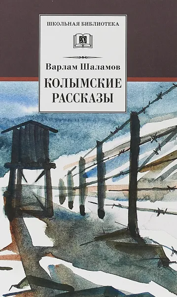 Обложка книги Колымские рассказы, Варлам Шаламов