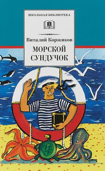 Обложка книги Морской сундучок, Виталий Коржиков