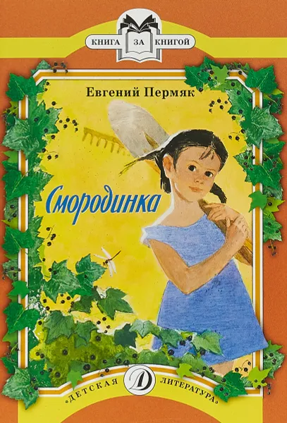 Обложка книги Смородинка, Евгений Пермяк