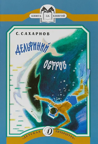 Обложка книги Дельфиний остров, С. Сахарнов