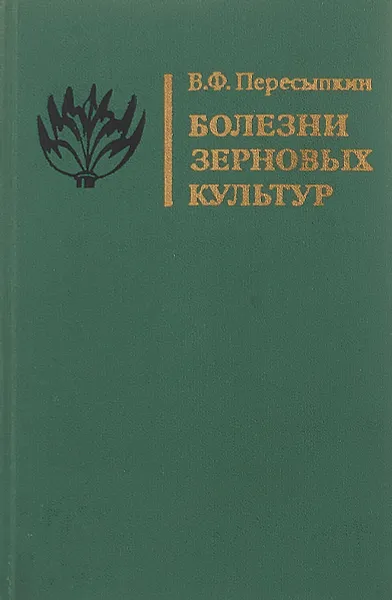 Обложка книги Болезни зерновых культур, В.Ф. Пересыпкин