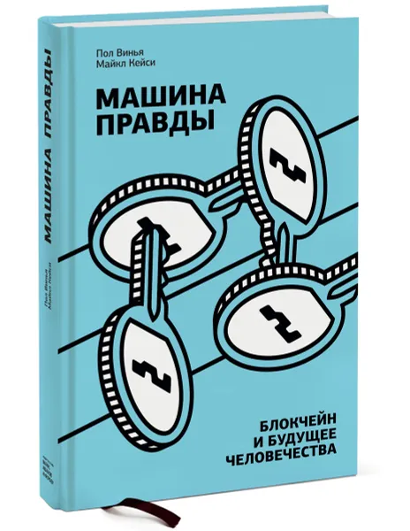 Обложка книги Машина правды. Блокчейн и будущее человечества, Пол Винья, Майкл Кейси