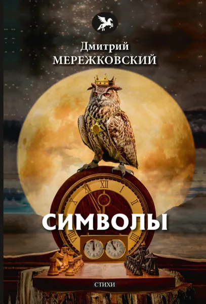 Обложка книги Символы, Мережковский Д.