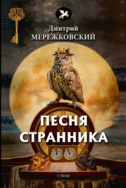 Обложка книги Песня странника, Мережковский Д.