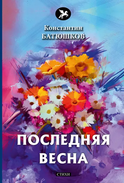 Обложка книги Последняя весна, Батюшков К.