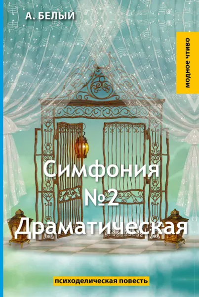 Обложка книги Симфония №2.  Драматическая, Белый А.