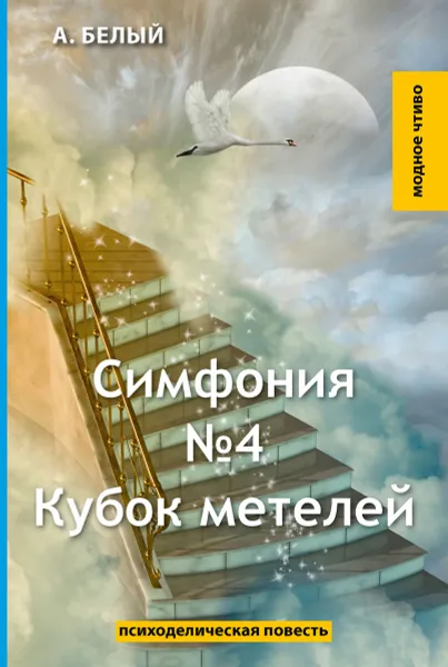 Обложка книги Симфония №4. Кубок метелей, Белый А.