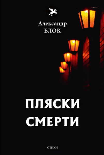 Обложка книги Пляски смерти, Блок А.