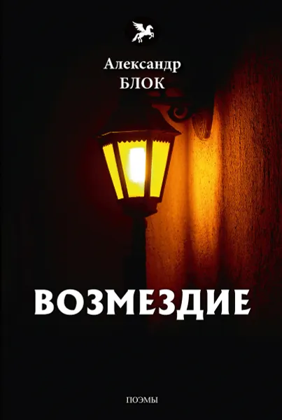 Обложка книги Возмездие, Блок А.