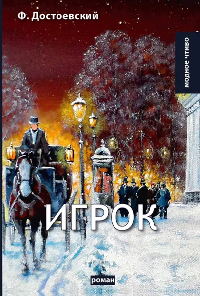 Обложка книги Игрок, Достоевский Ф.М.