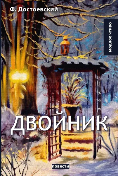Обложка книги Двойник, Достоевский Ф.М.