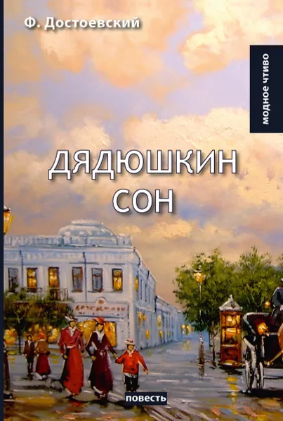 Обложка книги Дядюшкин сон, Достоевский Ф.М.