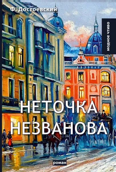 Обложка книги Неточка Незванова, Достоевский Ф.М.