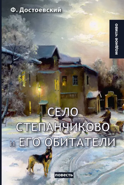Обложка книги Село Степанчиково и его обитатели, Достоевский Ф.М.