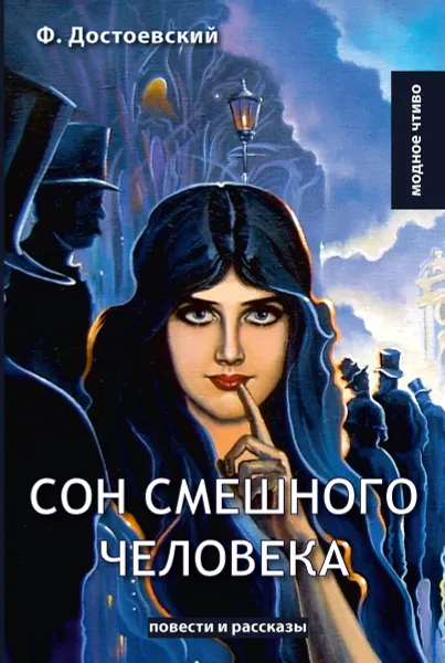 Обложка книги Сон смешного человека, Достоевский Ф.М.