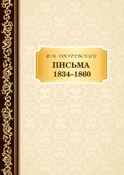 Обложка книги Письма 1834-1860, Достоевский Ф.М.