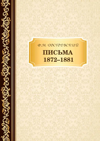 Обложка книги Письма 1872-1881, Достоевский Ф.М.