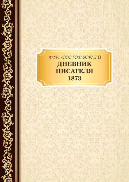 Обложка книги Дневник Писателя 1873, Достоевский Ф.М.