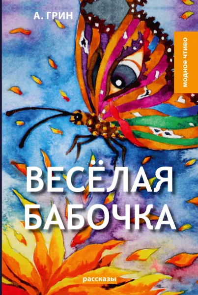 Обложка книги Веселая бабочка, Грин А.