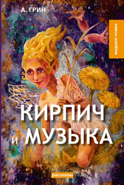 Обложка книги Кирпич и музыка, Грин А.