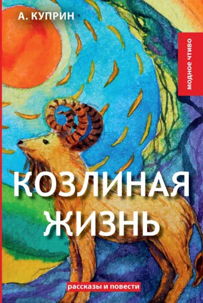 Обложка книги Козлиная жизнь, Куприн А.