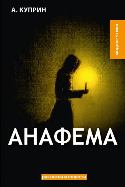 Обложка книги Анафема, Куприн А.