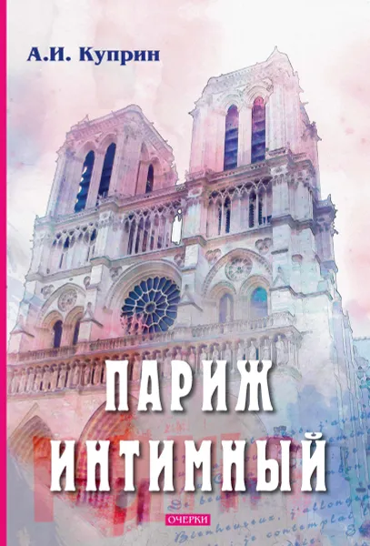 Обложка книги Париж интимный, Куприн А.