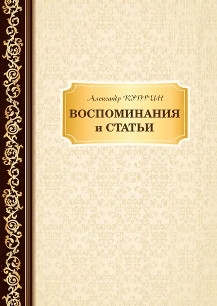 Обложка книги Воспоминания и статьи, Куприн А.