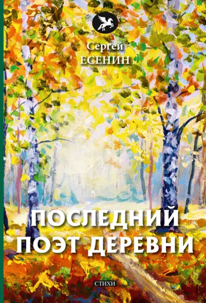 Обложка книги Последний поэт деревни, Есенин С.