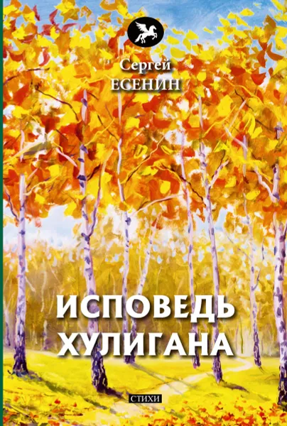 Обложка книги Исповедь хулигана, Есенин С.