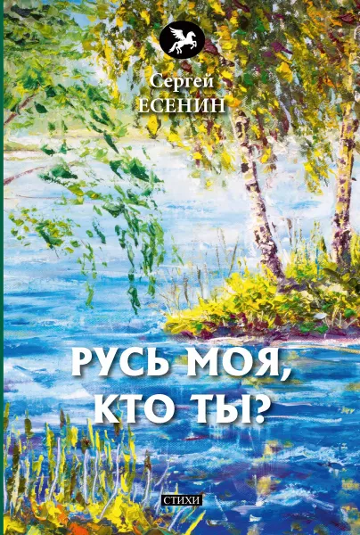 Обложка книги Русь моя, кто ты?, Есенин С.
