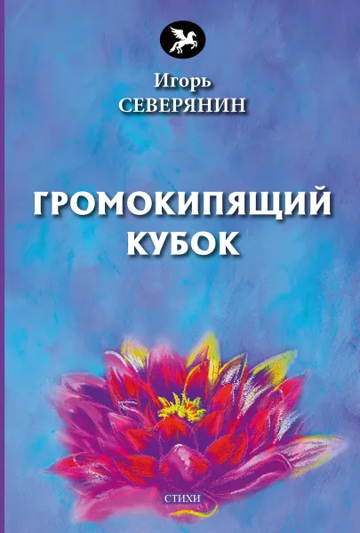 Обложка книги Громокипящий кубок, И. В. Северянин